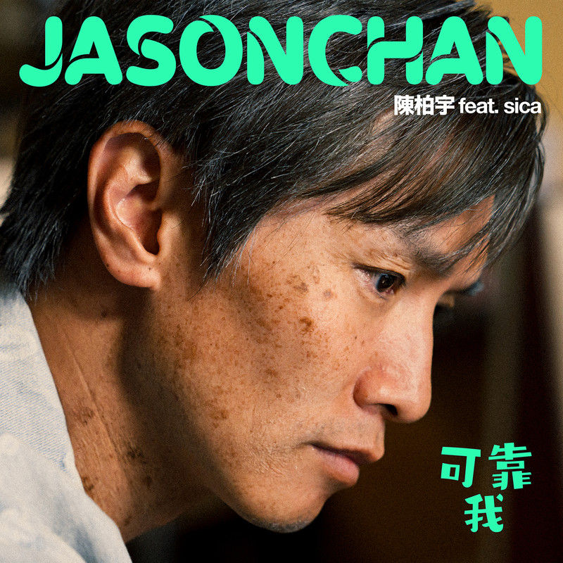 陈柏宇-《可靠我》