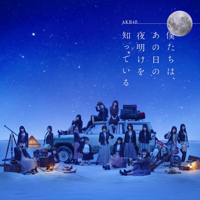 AKB48-《僕たちは、あの日の夜明けを知っている劇場盤》