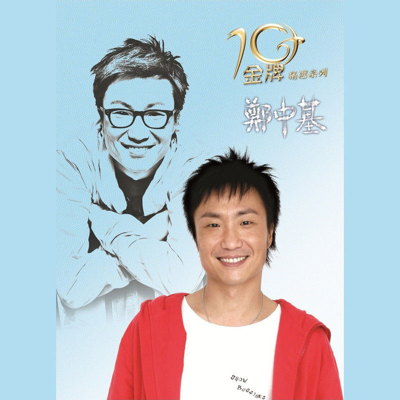 郑中基-《金牌10年精选系列》