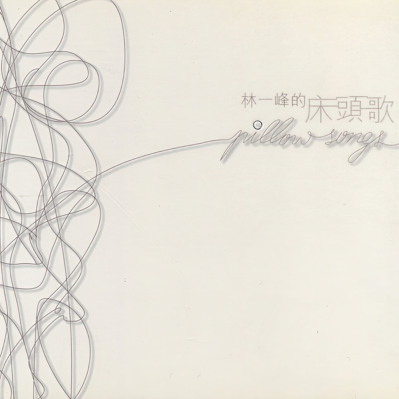 林一峰-《林一峰的床头歌》