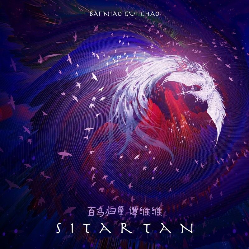 谭维维-《百鸟归巢》