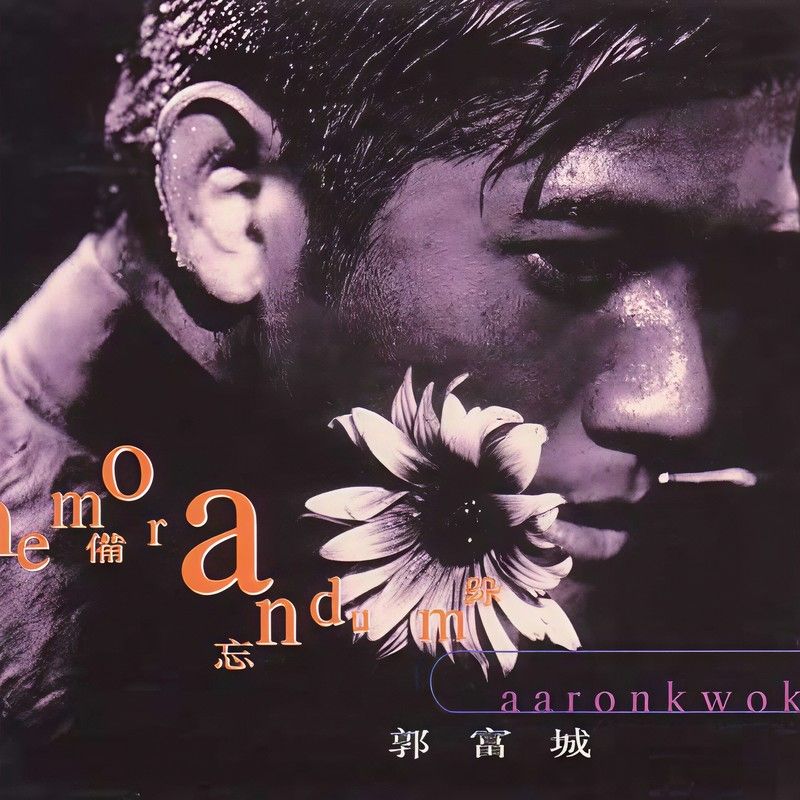 郭富城-《备忘录》