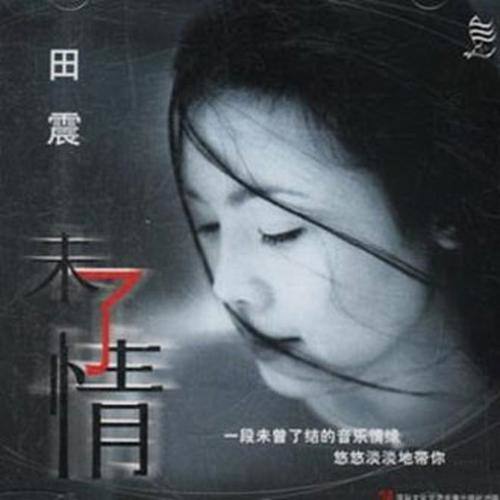 田震-《未了情》