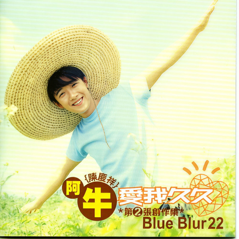 阿牛-《爱我久久》