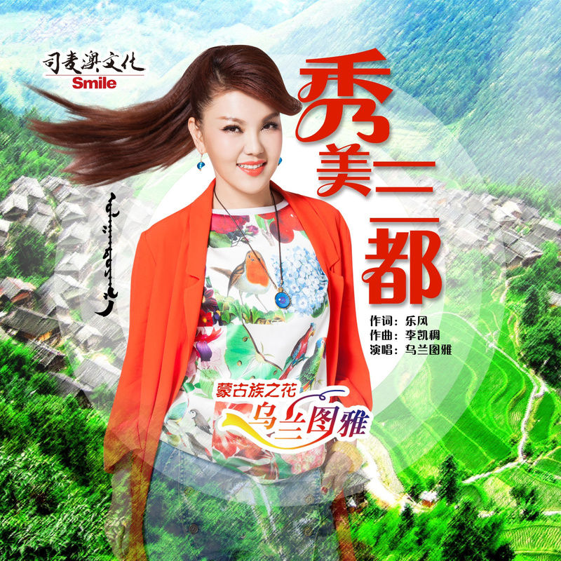 乌兰图雅-《秀美三都》