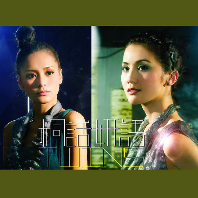 Twins-《桐话妍语》