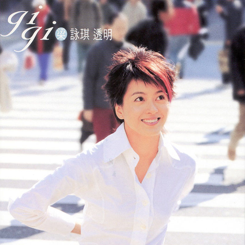 梁咏琪-《透明》