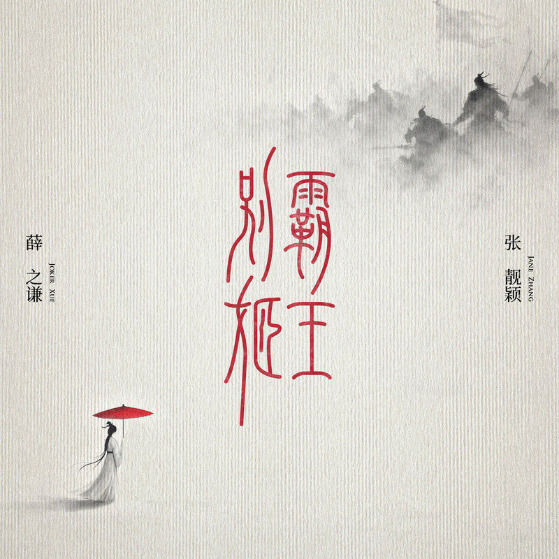 张靓颖-《霸王别姬》