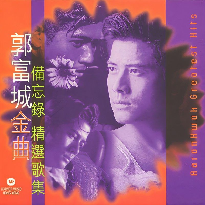 郭富城-《金曲备忘录精选歌集》