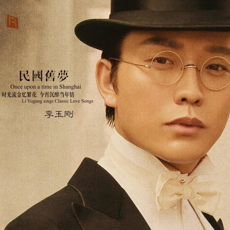 李玉刚-《民国旧梦（李玉刚别样演唱 旧上海老情歌）》