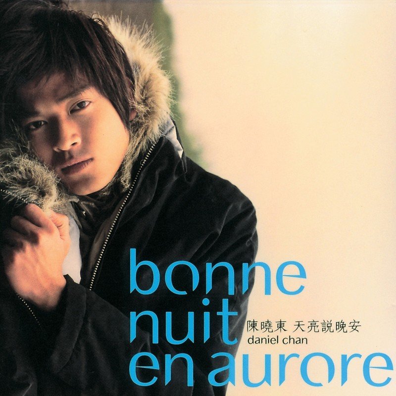 陈晓东-《天亮说晚安》