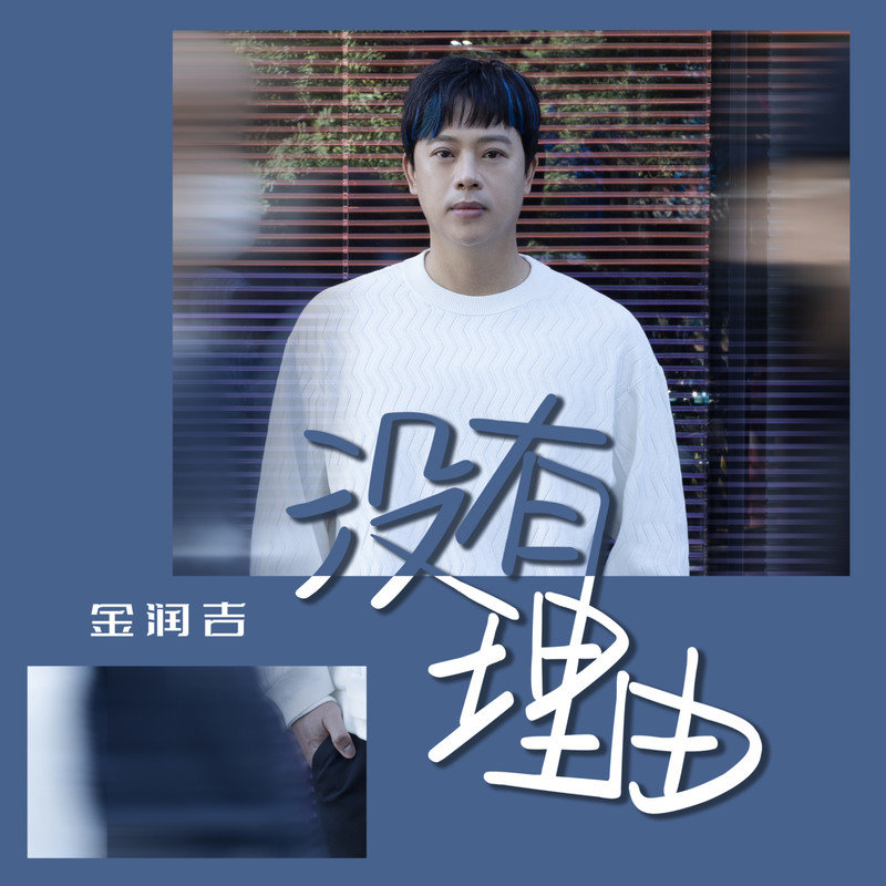 金润吉-《没有理由》