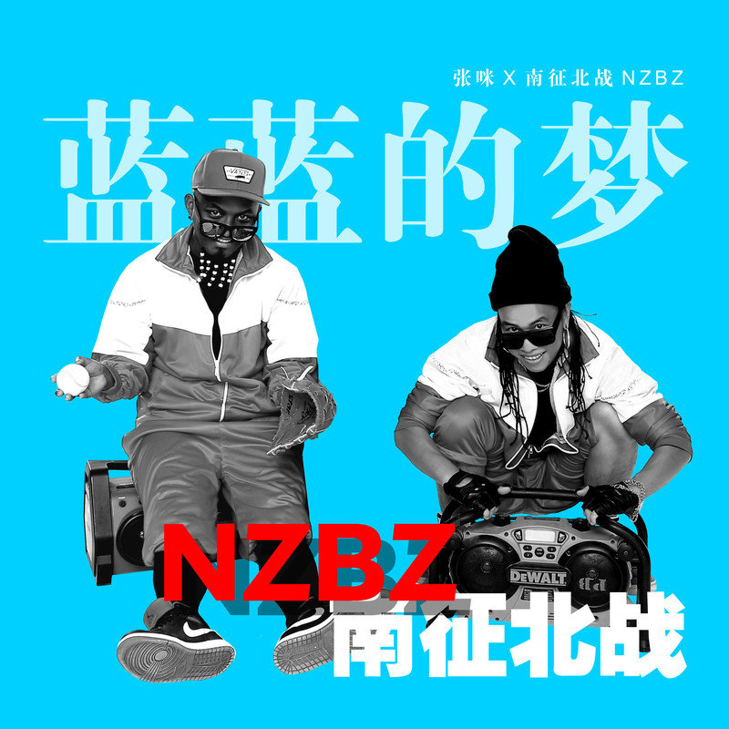 南征北战NZBZ-《蓝蓝的梦》