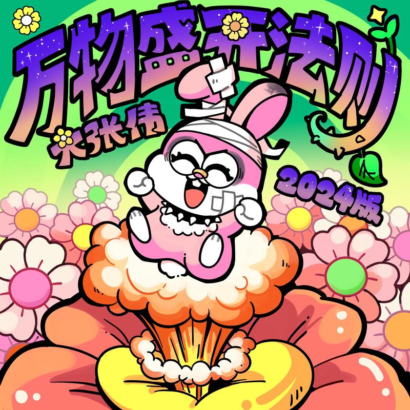 大张伟-《万物盛开法则 (2024版)》