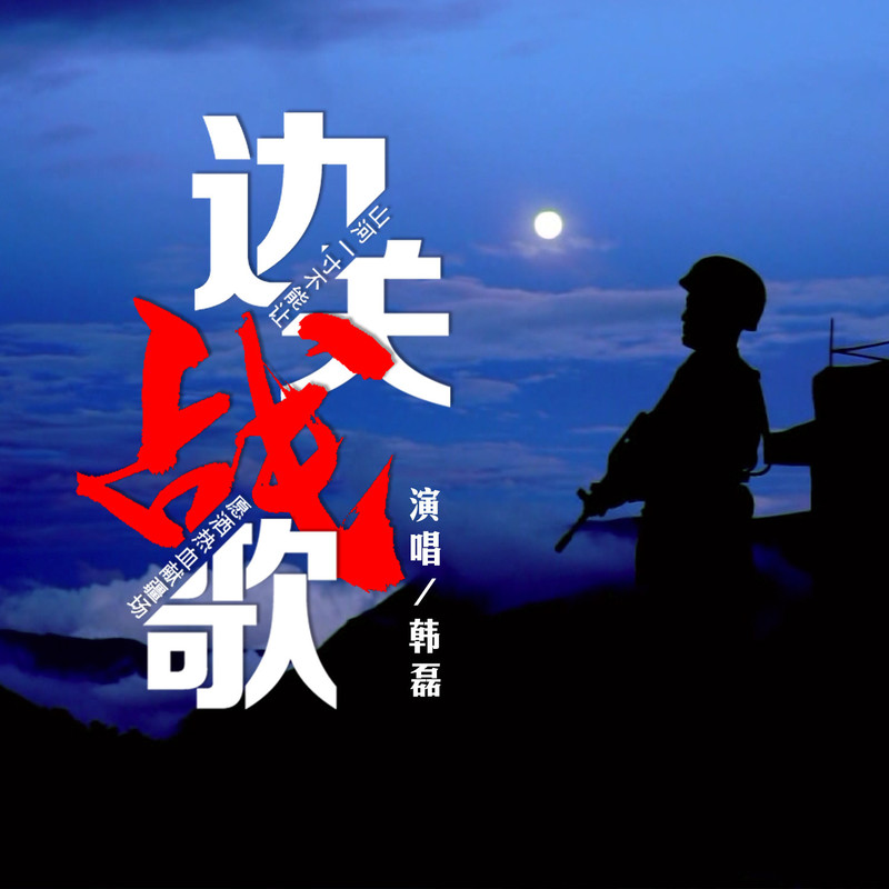 韩磊-《边关战歌》