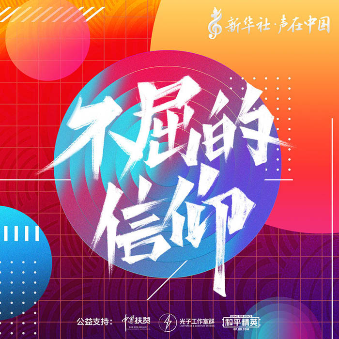 张艺兴-《不屈的信仰》