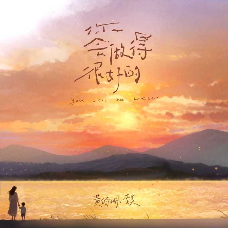你会做得很好的