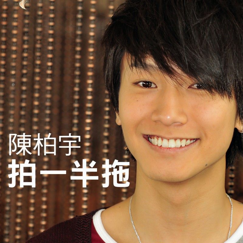 陈柏宇-《拍一半拖》