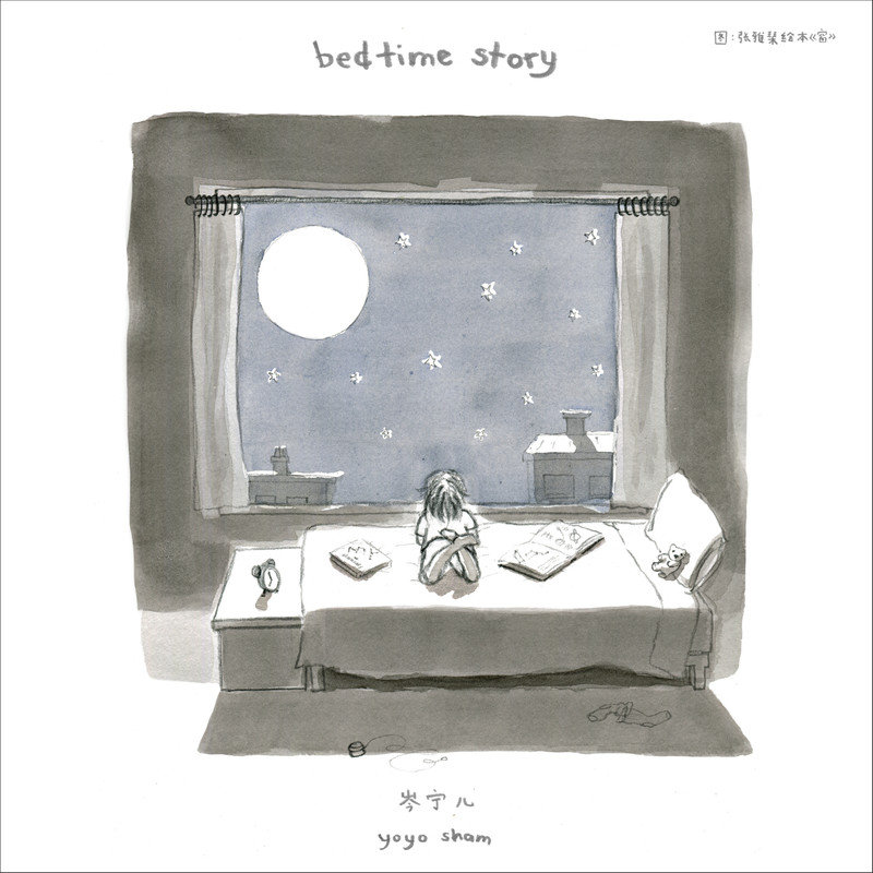 岑宁儿-《Bedtime Story》
