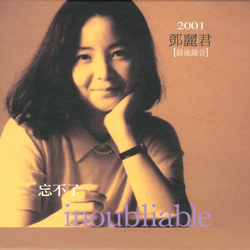 邓丽君-《忘不了Inoubliable》