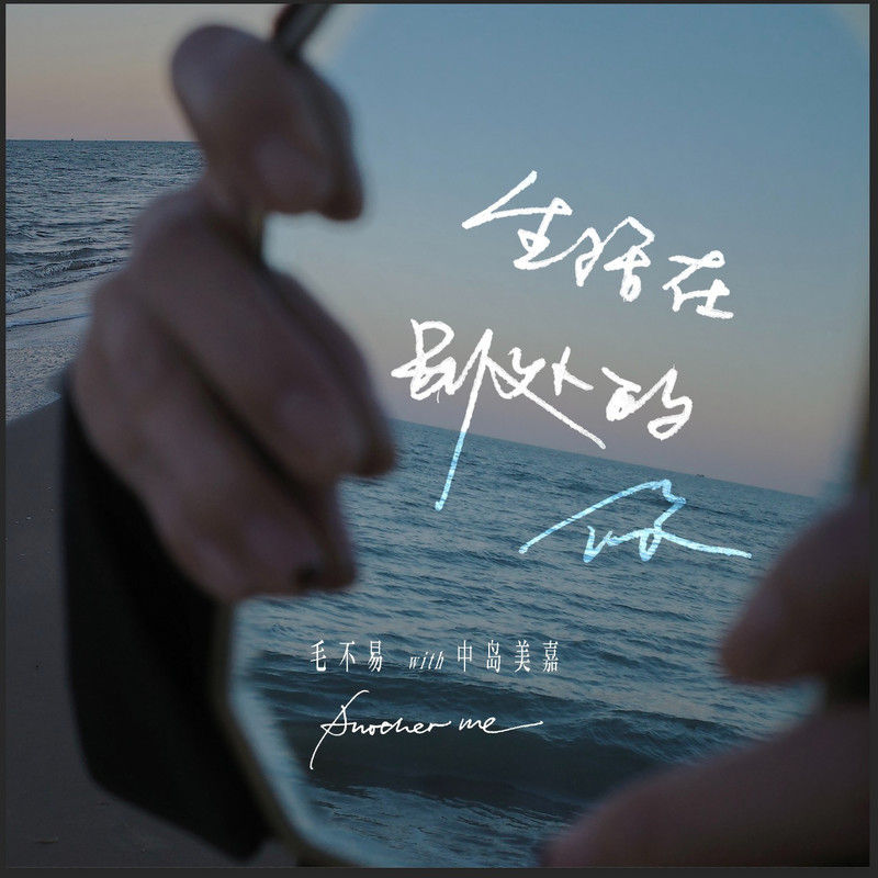 毛不易-《生活在别处的你 Another me》