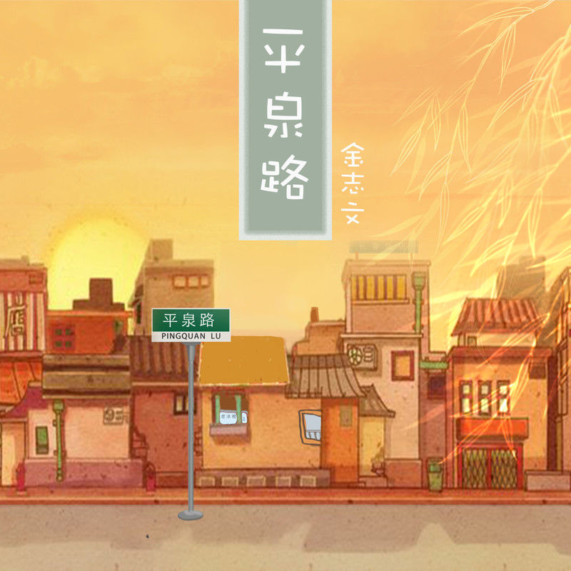 金志文-《平泉路》