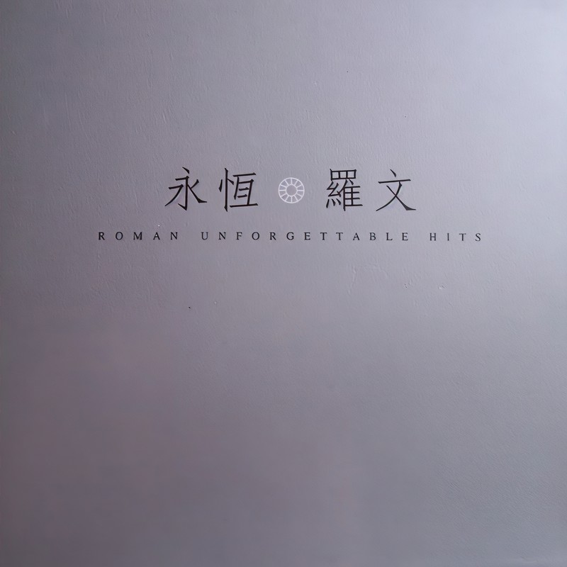 罗文-《永恒罗文》