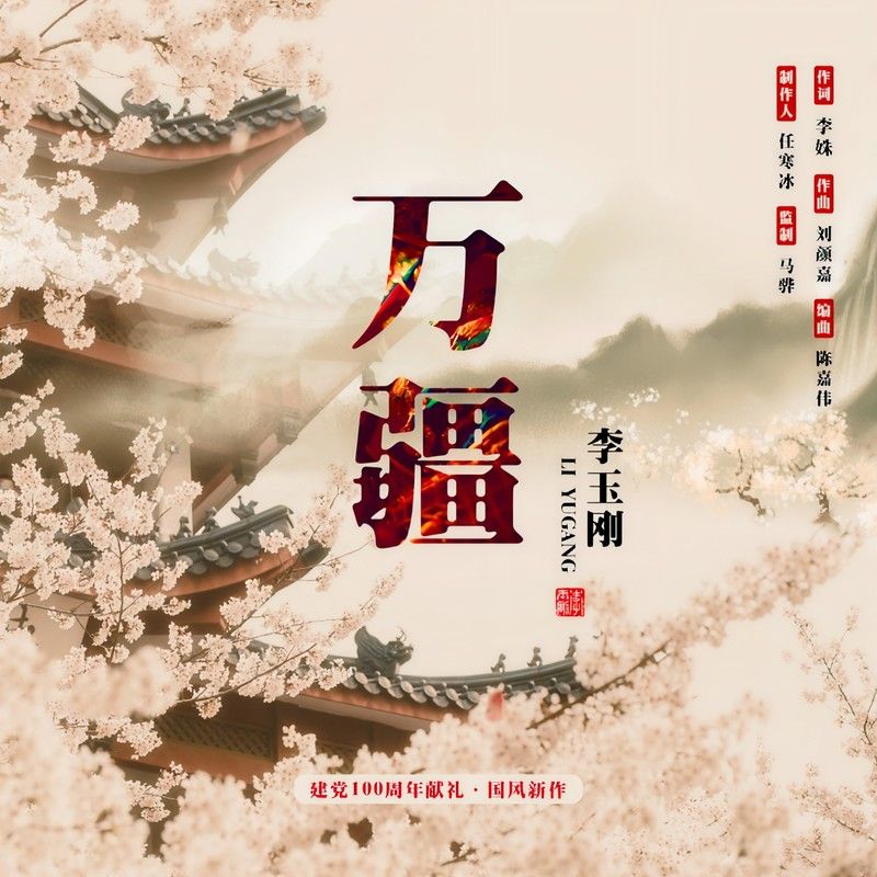 李玉刚-《万疆》