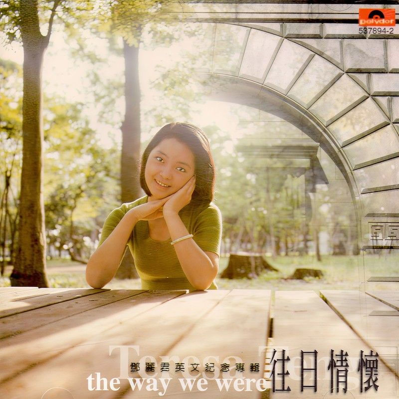 邓丽君-《往日情怀》