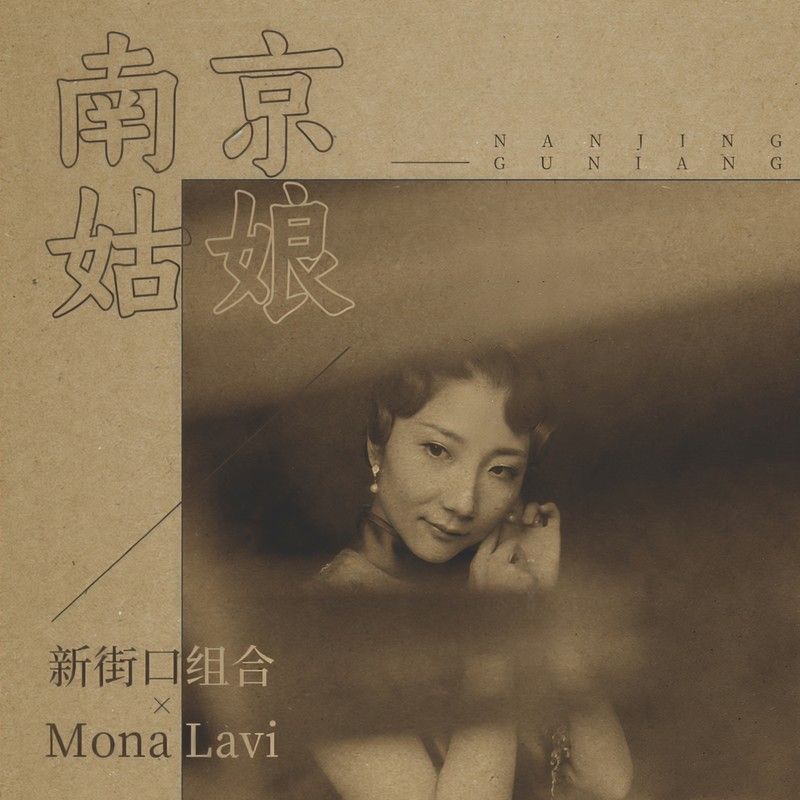 新街口组合-《南京姑娘》