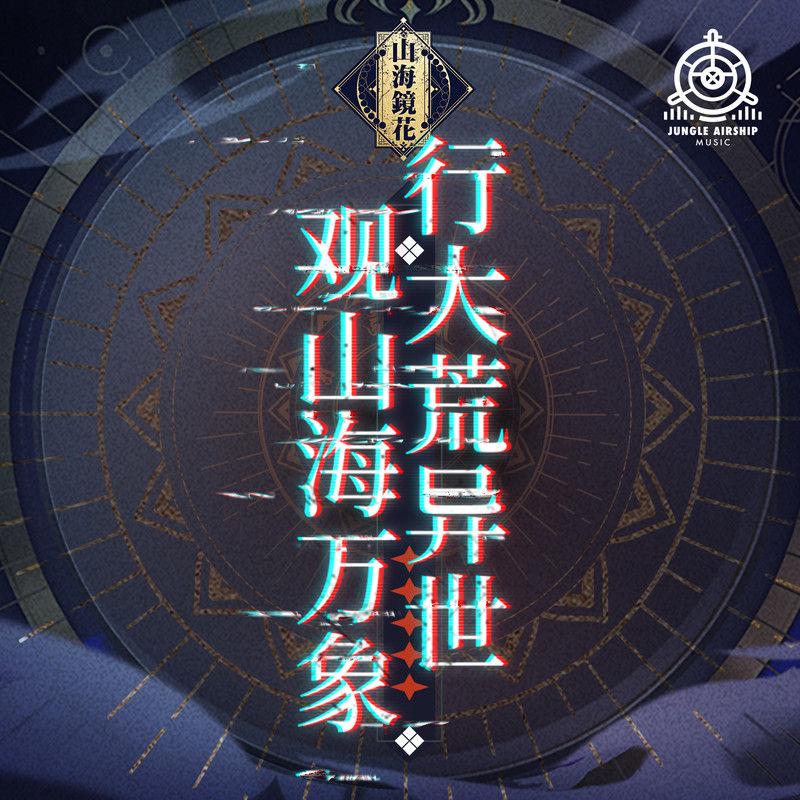 萨顶顶-《山海镜花 原声音乐集》