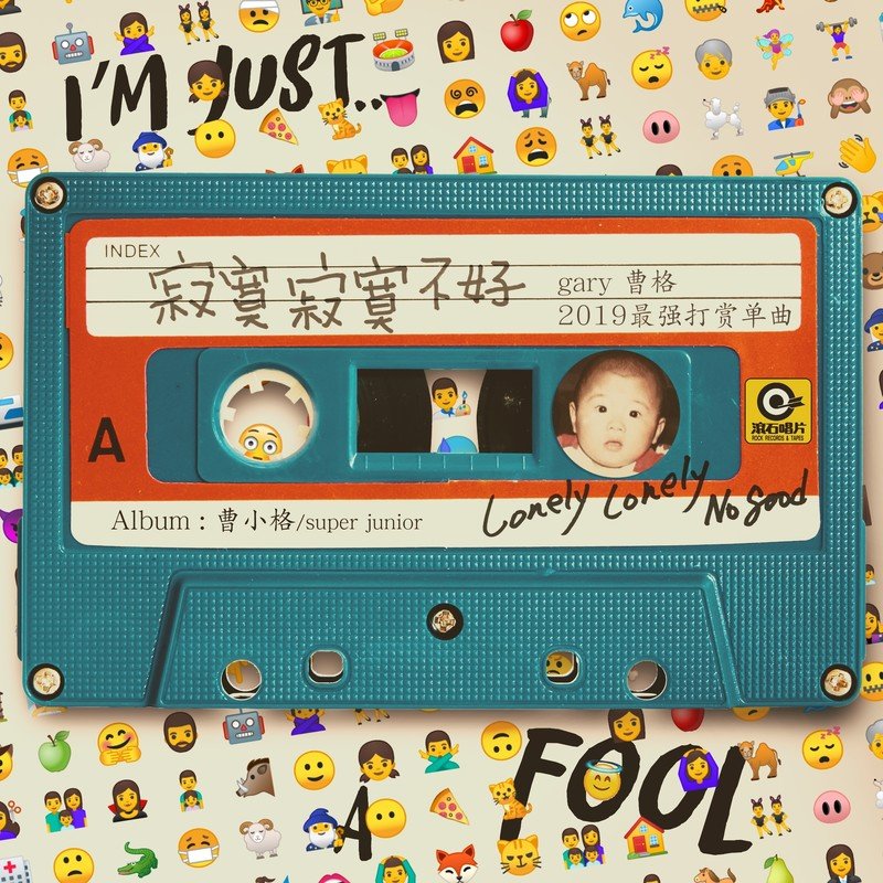 曹格-《寂寞寂寞不好》