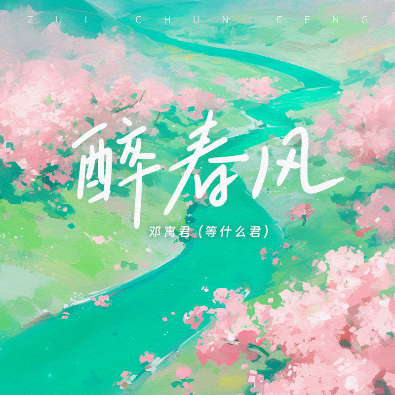 邓寓君(等什么君)-《醉春风》