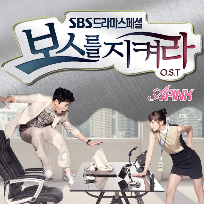 APINK-《보스를 지켜라 OST (SBS 수목드라마) Part_1 (守护Boss Part_1)》