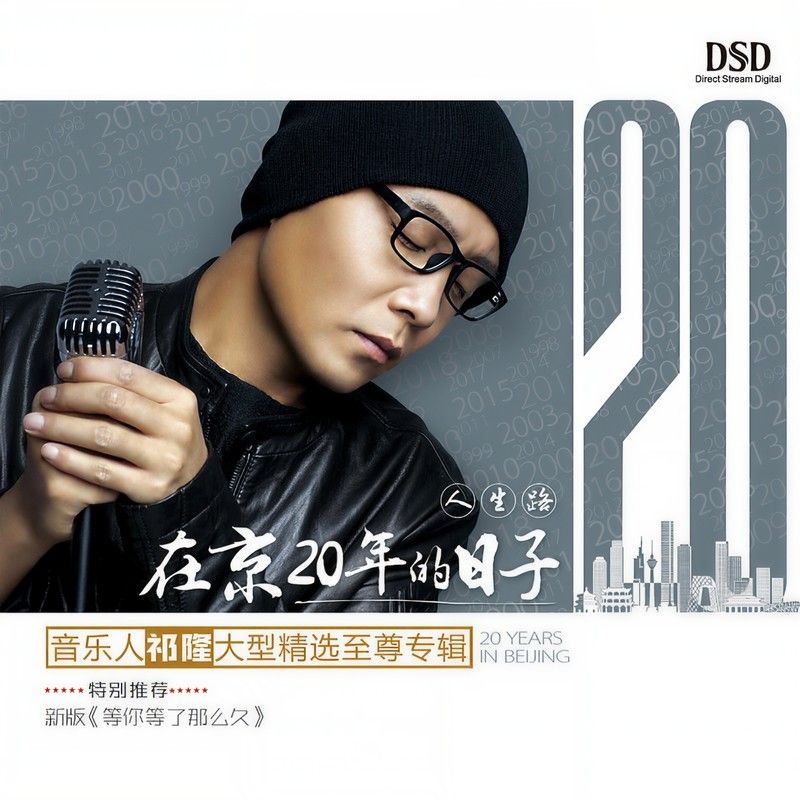 祁隆-《在京20年的日子》