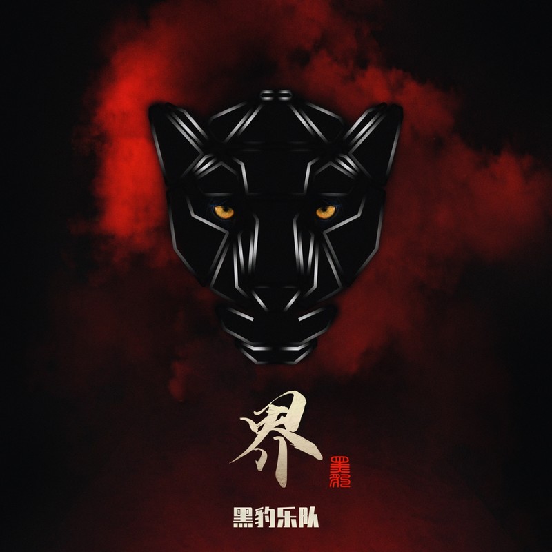 黑豹乐队-《界》