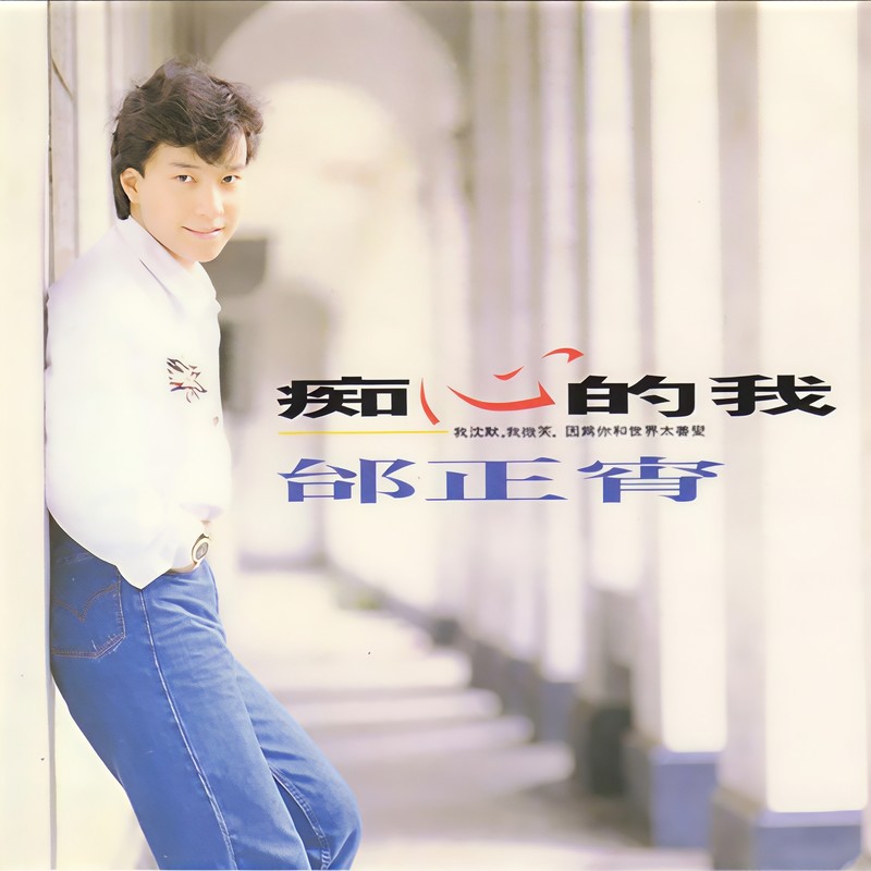 邰正宵-《痴心的我》