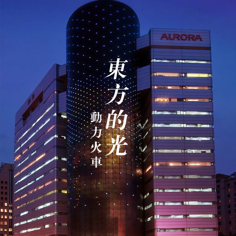 动力火车-《东方的光》