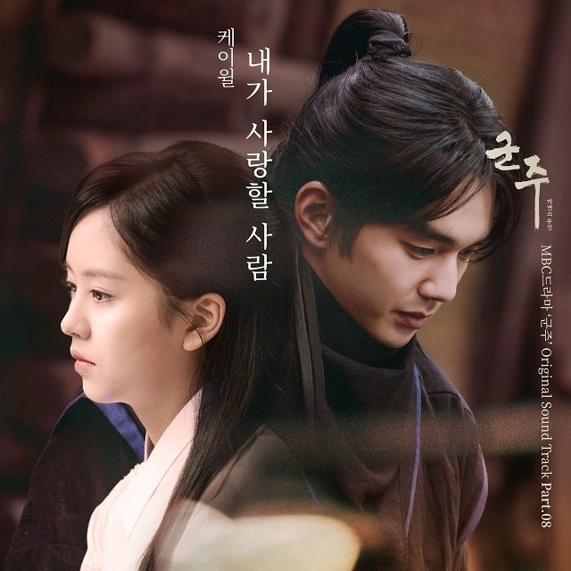K.Will-《군주 – 가면의 주인 OST Part_8 (君主 – 假面的主人 OST Part_8)》