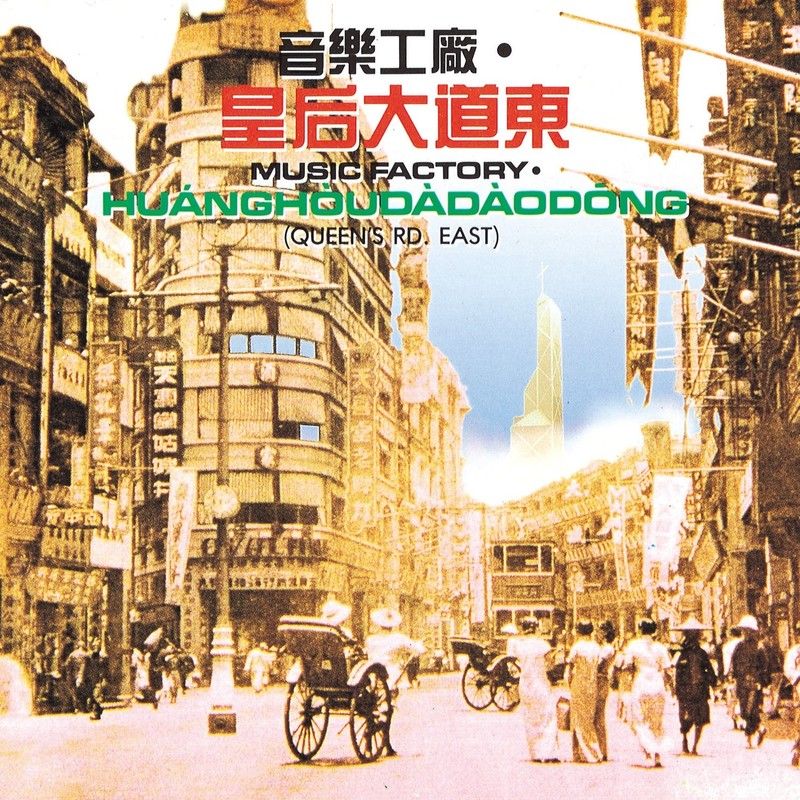 罗大佑-《皇后大道东》