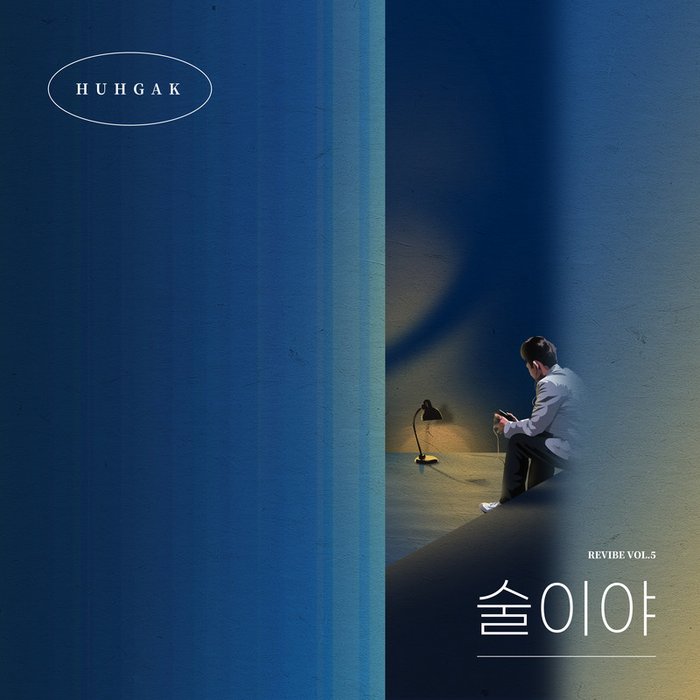 许阁-《술이야 (REVIBE Vol.5) (Drinking (REVIBE Vol.5))》