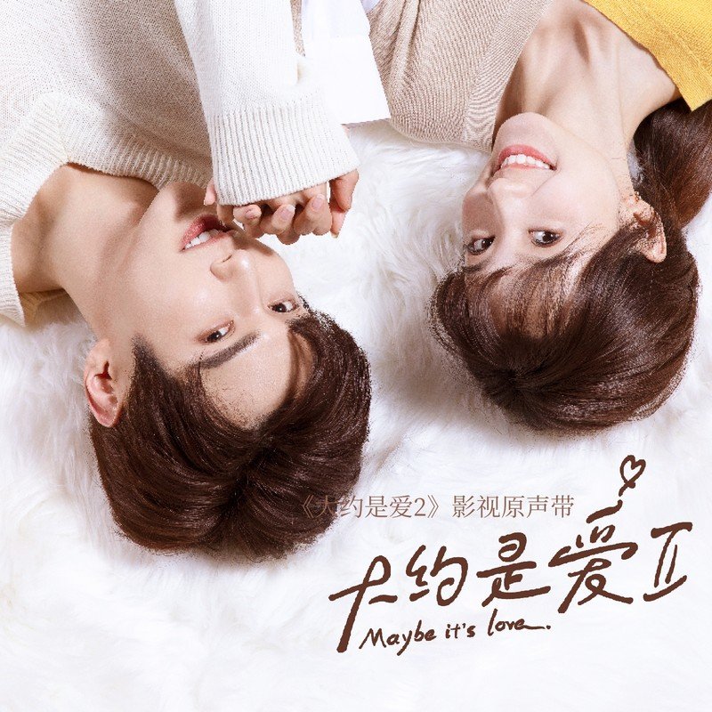 陆虎-《大约是爱2 影视原声带》