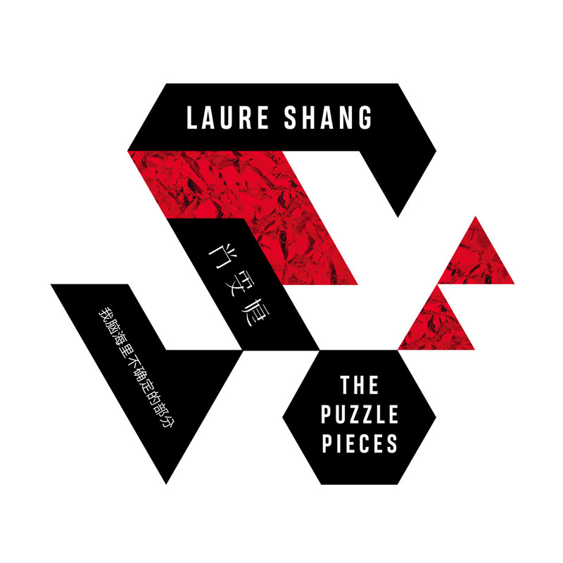 尚雯婕-《The Puzzle Pieces》