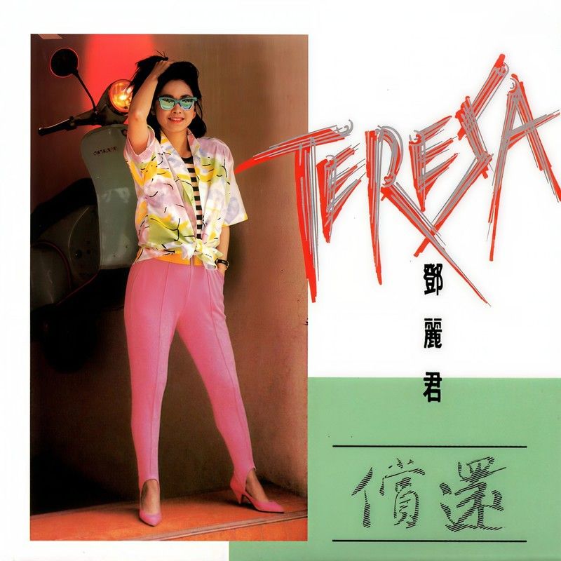 邓丽君-《偿还》