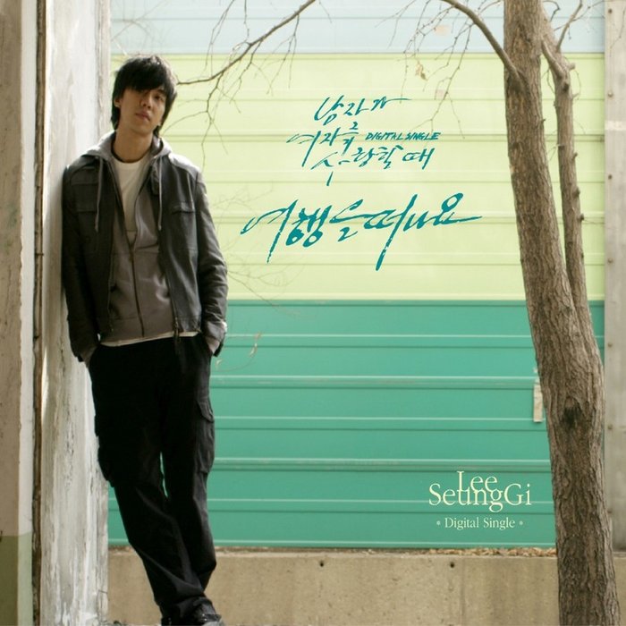 李昇基-《여행을 떠나요 (1박2일)》