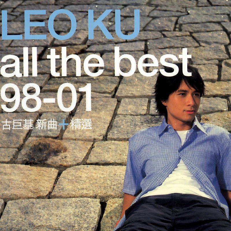 古巨基-《All The Best》