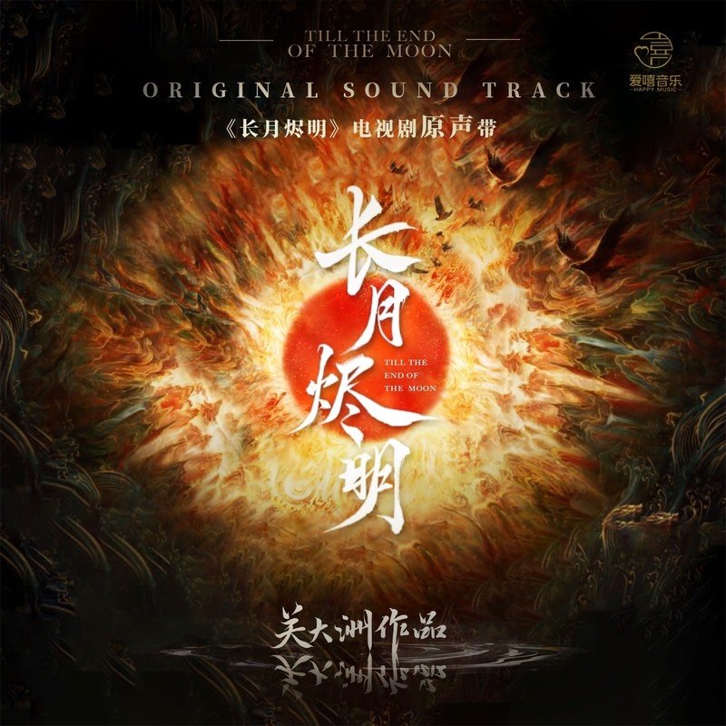 黄霄雲-《长月烬明 电视剧原声带关大洲作品》