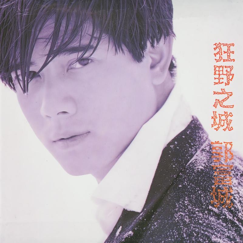 郭富城-《狂野之城》