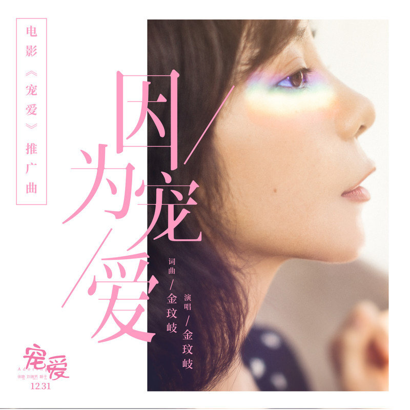 金玟岐-《因为宠爱》