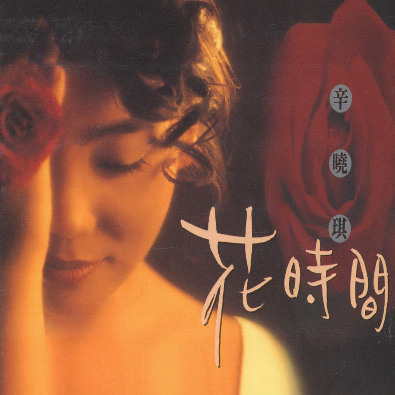 辛晓琪-《花时间》